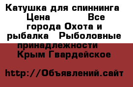 Катушка для спиннинга › Цена ­ 1 350 - Все города Охота и рыбалка » Рыболовные принадлежности   . Крым,Гвардейское